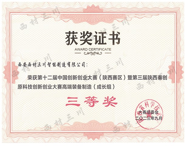 第十二屆中國(guó)創(chuàng)新創(chuàng)業(yè)大賽（陜西賽區(qū)）暨第三屆陜西秦創(chuàng)原科技創(chuàng)新創(chuàng)業(yè)大賽高端裝備制造（成長(zhǎng)組）三等獎(jiǎng).jpg